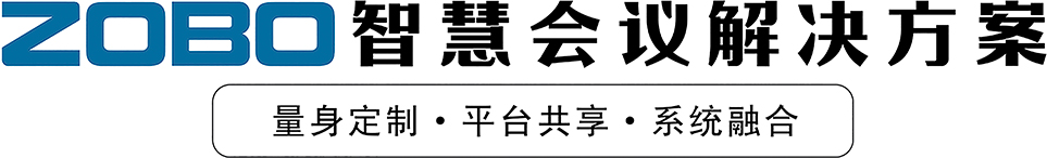 ZOBO智慧會(huì)議解決方案