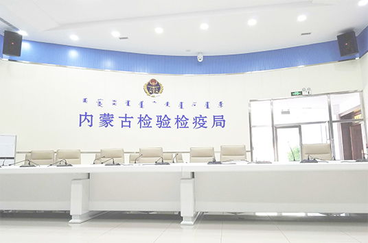 無紙化會(huì)議系統(tǒng)_會(huì)議室音響設(shè)備_會(huì)議室擴(kuò)聲系統(tǒng)設(shè)備-ZOBO卓邦案例-內(nèi)蒙古檢驗(yàn)檢疫局