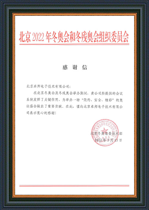 北京2022年冬奧會和冬殘奧會組織委員會給ZOBO卓邦的感謝信