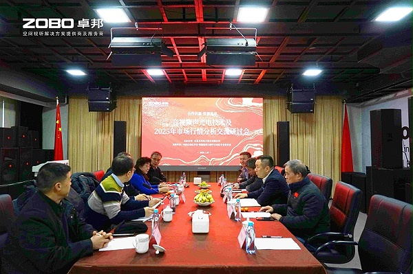 音視頻聲光電技術(shù)及2025年市場行情分析交流研討會在ZOBO卓邦圓滿舉辦