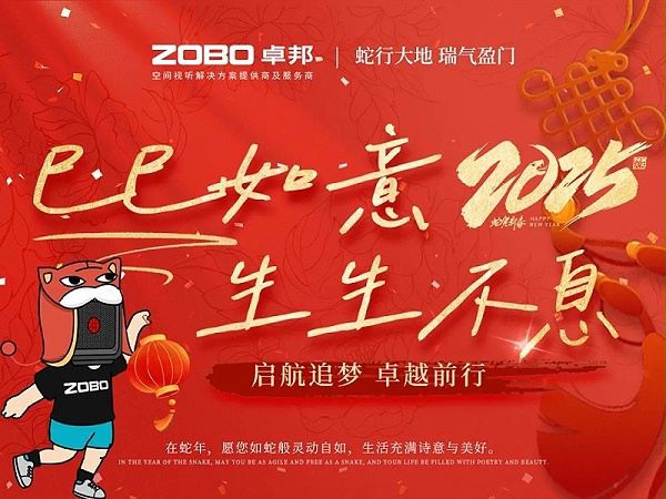 啟航追夢 卓越前行丨ZOBO卓邦2024年度工作總結(jié)表彰大會圓滿舉辦