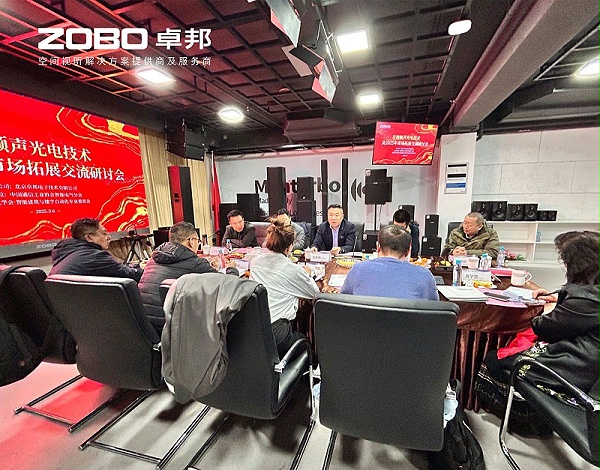 共筑智控新生態(tài) | 2025音視頻聲光電技術(shù)融合與市場拓展研討會(huì)在ZOBO卓邦召開