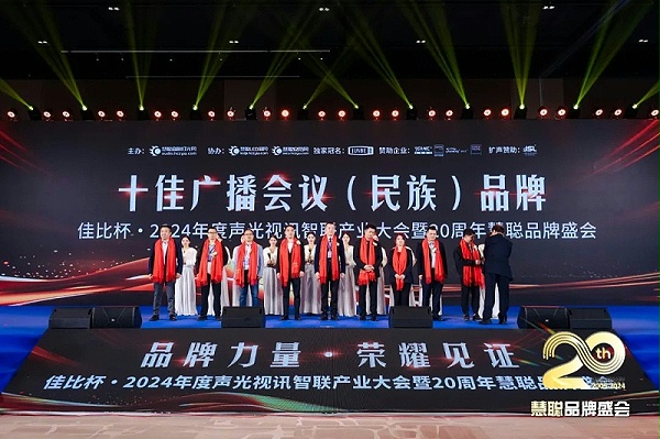 榮譽(yù)見證丨ZOBO卓邦旗下ZOBO榮膺十佳廣播會議（民族）品牌榮譽(yù)，董事長張新峰受邀參會并領(lǐng)獎(jiǎng)