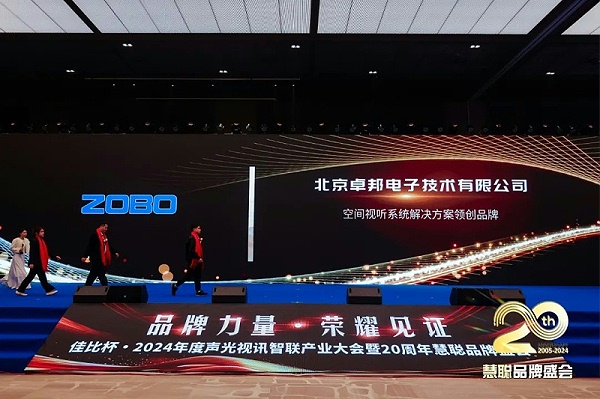 榮譽(yù)見證丨ZOBO卓邦旗下ZOBO榮膺十佳廣播會議（民族）品牌榮譽(yù)，董事長張新峰受邀參會并領(lǐng)獎(jiǎng)