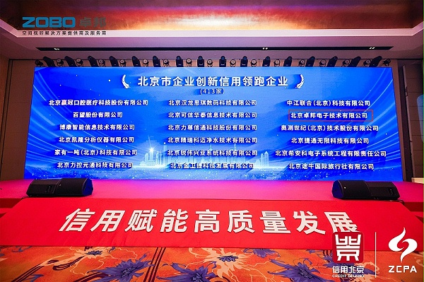 喜訊丨ZOBO卓邦連續(xù)三年榮獲“北京信用領(lǐng)跑企業(yè)”，構(gòu)筑信用生態(tài) 賦能新質(zhì)生產(chǎn)力高質(zhì)量發(fā)展