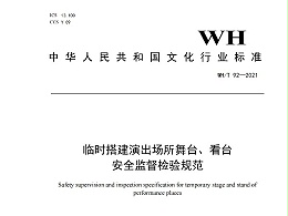 臨時(shí)搭建演出場(chǎng)所舞臺(tái)、看臺(tái) 安全監(jiān)督檢驗(yàn)規(guī)范WH/T 92—2021