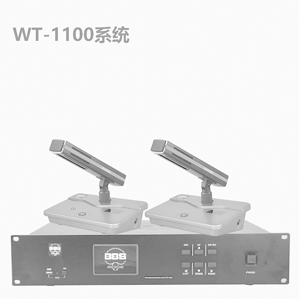 BBS WT-1100會議話筒專業(yè)有線手拉手會議系統(tǒng)會議講課