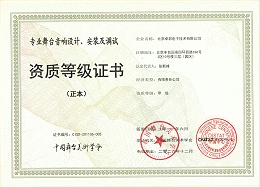 舞臺音響設(shè)計、安裝及調(diào)試資質(zhì)等證書