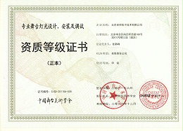 舞臺燈光設(shè)計、安裝及調(diào)試資質(zhì)等證書