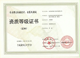 舞臺機械設(shè)計、安裝及調(diào)試資質(zhì)等證書