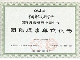 中國(guó)舞臺(tái)美術(shù)學(xué)會(huì)舞美組織中國(guó)團(tuán)體理事單位證書(shū)