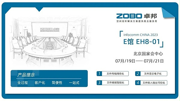 23展會回顧丨2023北京InfoComm展圓滿收官 ZOBO卓邦感恩遇見 不負期待
