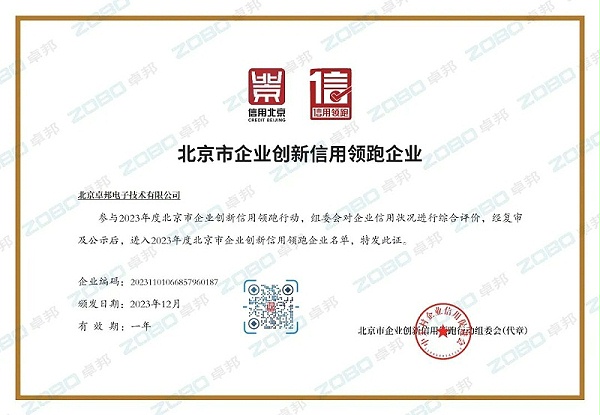 3喜訊丨ZOBO卓邦連續(xù)兩年榮獲“北京信用領(lǐng)跑行企業(yè)”，助力首都營(yíng)商環(huán)境持續(xù)優(yōu)化