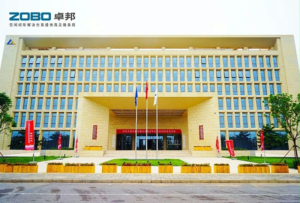 2ZOBO卓邦助力首都科技創(chuàng)新建設丨為中國機械研究總院集團懷柔科技創(chuàng)新基地，提供空間視聽解決方案及服務