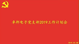 卓邦電子黨支部2019工作計劃會順利召開
