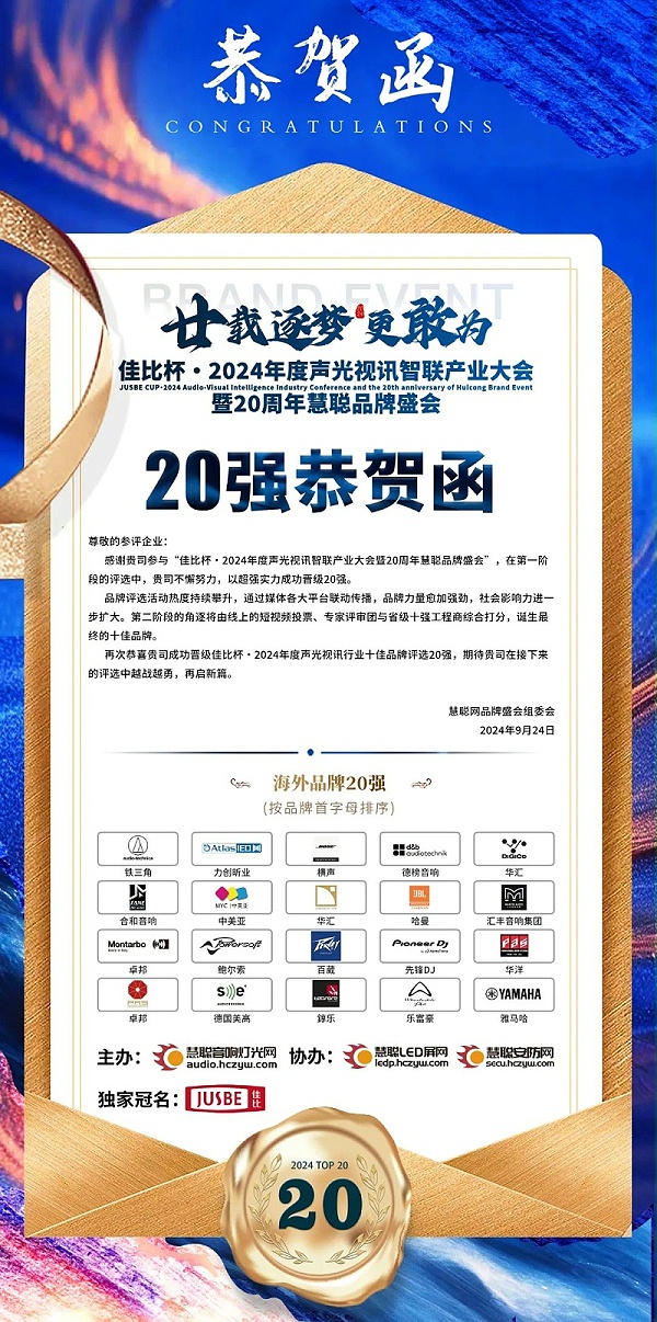 5重磅揭曉！ZOBO卓邦旗下PRS和Montarbo品牌晉級2024聲光視訊行業(yè)海外品牌20強