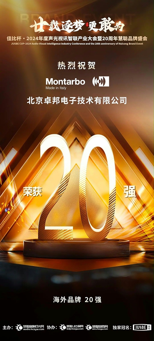 6重磅揭曉！ZOBO卓邦旗下PRS和Montarbo品牌晉級2024聲光視訊行業(yè)海外品牌20強
