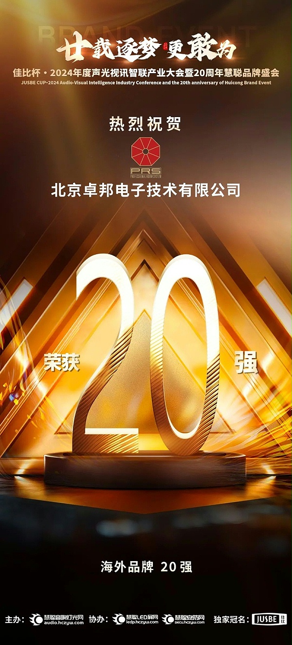 7重磅揭曉！ZOBO卓邦旗下PRS和Montarbo品牌晉級2024聲光視訊行業(yè)海外品牌20強
