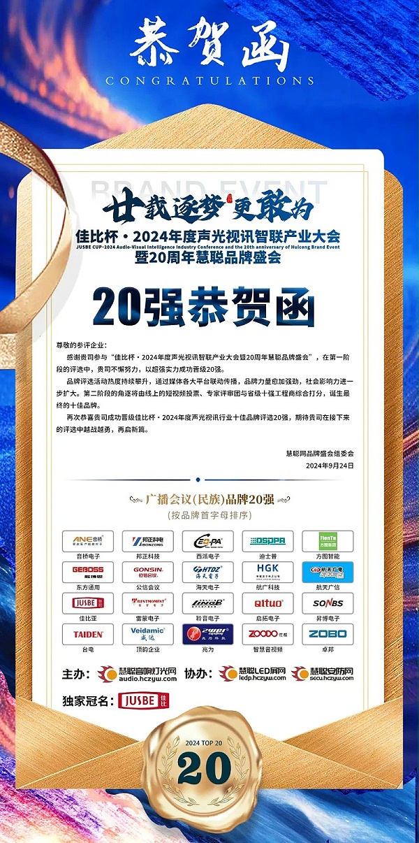 2重磅揭曉！ZOBO卓邦旗下ZOBO品牌晉級2024聲光視訊行業(yè)廣播會議(民族)品牌20強