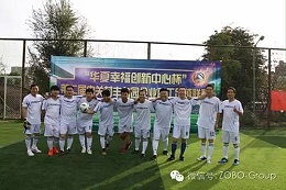 ZOBO卓邦足球隊(duì)參加屆中關(guān)村豐臺(tái)園企業(yè)職工足球聯(lián)賽場(chǎng)