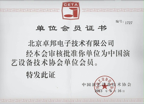 中國(guó)演藝設(shè)備協(xié)會(huì)單位會(huì)員證書(shū)