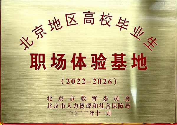 喜訊丨ZOBO卓邦入選成為北京高校畢業(yè)生職場體驗(yàn)基地