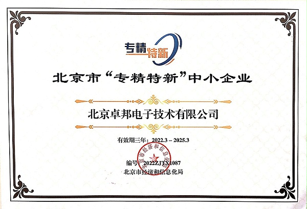 喜報(bào)！ZOBO卓邦獲評(píng)北京市“專精特新”中小企業(yè)稱號(hào)