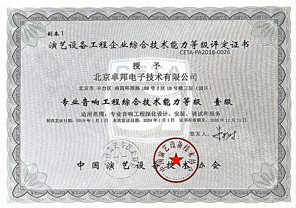 12專業(yè)音響工程綜合技術(shù)能力等級壹級