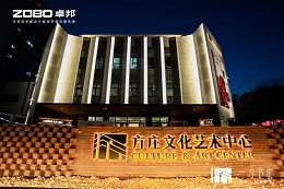 文體場館案例丨ZOBO卓邦攜PRS音響為方莊文化藝術(shù)中心提供空間視聽解決方案及服務