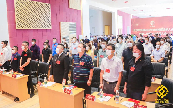 ZOBO卓邦喜訊丨北京聲光視訊行業(yè)協(xié)會換屆選舉順利舉辦，ZOBO卓邦董事長張新峰連任屆會長