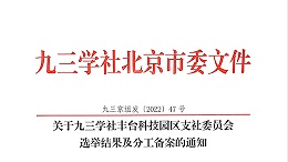 祝賀：ZOBO卓邦董事長(zhǎng)張新峰當(dāng)選九三學(xué)社豐臺(tái)科技園區(qū)支社委員會(huì)副主委