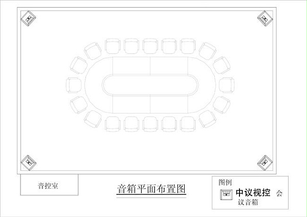 中小型會議室擴聲系統(tǒng)解決方案