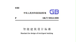 智能建筑設(shè)計標準GB50314-2006
