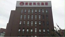ZOBO卓邦為前進科化集團提供音視頻解決方案
