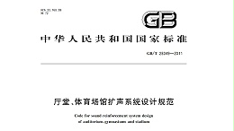 廳堂、體育場館擴聲系統(tǒng)設計規(guī)范GB/T28049—2011