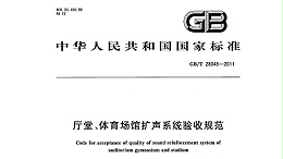 廳堂、體育場館擴聲系統(tǒng)驗收規(guī)范GB/T 28048—2011