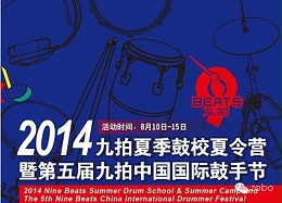 ZOBO卓邦為2014第五屆華夏未來(lái)九拍鼓手節(jié)提供音視頻解決方案