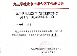 祝賀丨ZOBO卓邦張新峰任命為九三學(xué)社北京市豐臺(tái)區(qū)工作委員會(huì)文化藝術(shù)專委會(huì)委員