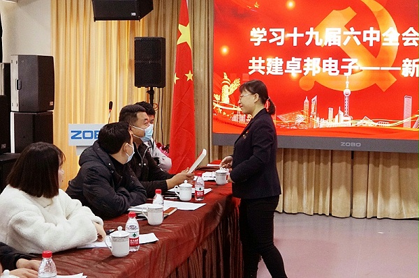 ZOBO卓邦黨支部丨開展“學(xué)習(xí)貫徹黨的十九屆六中全會(huì)精神”主題黨日活動(dòng)