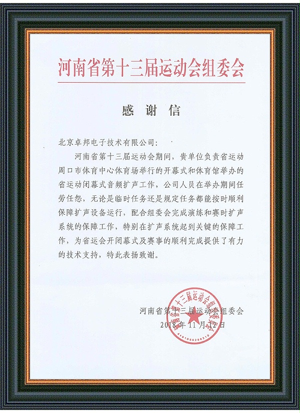 河南省第十三屆運(yùn)動(dòng)會(huì)感謝信