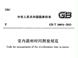 室內(nèi)混響時(shí)間測(cè)量規(guī)范 GB/T50076-2013
