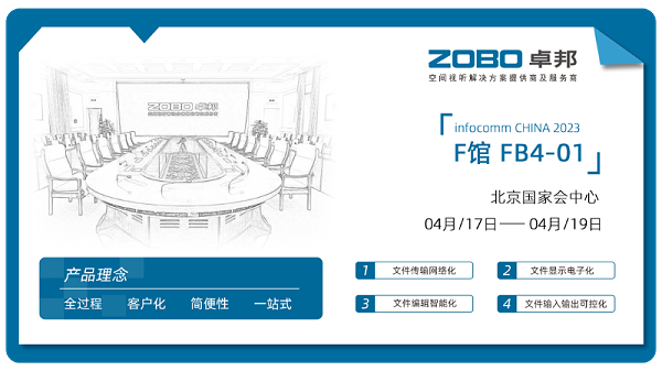 30新品首發(fā)不負期待丨2024北京InfoComm展 圓滿收官 ZOBO卓邦感恩遇見 5月廣州再相見!