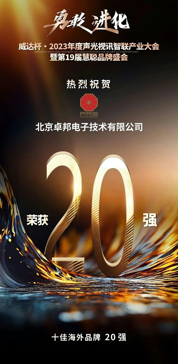 重磅揭曉！ZOBO卓邦旗下PRS品牌晉級2023聲光視訊行業(yè)20強(qiáng)品牌