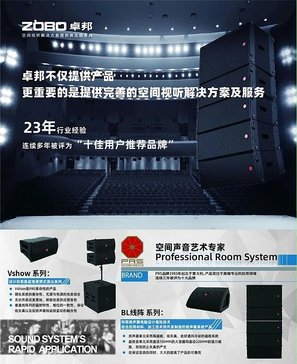 ZOBO卓邦，PRS品牌，十佳海外品牌，聲光視訊行業(yè)20強(qiáng)，十佳用戶推薦品牌