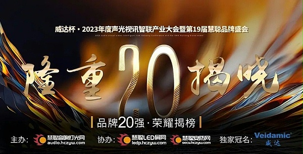 重磅揭曉！ZOBO卓邦旗下PRS品牌晉級2023聲光視訊行業(yè)20強(qiáng)品牌