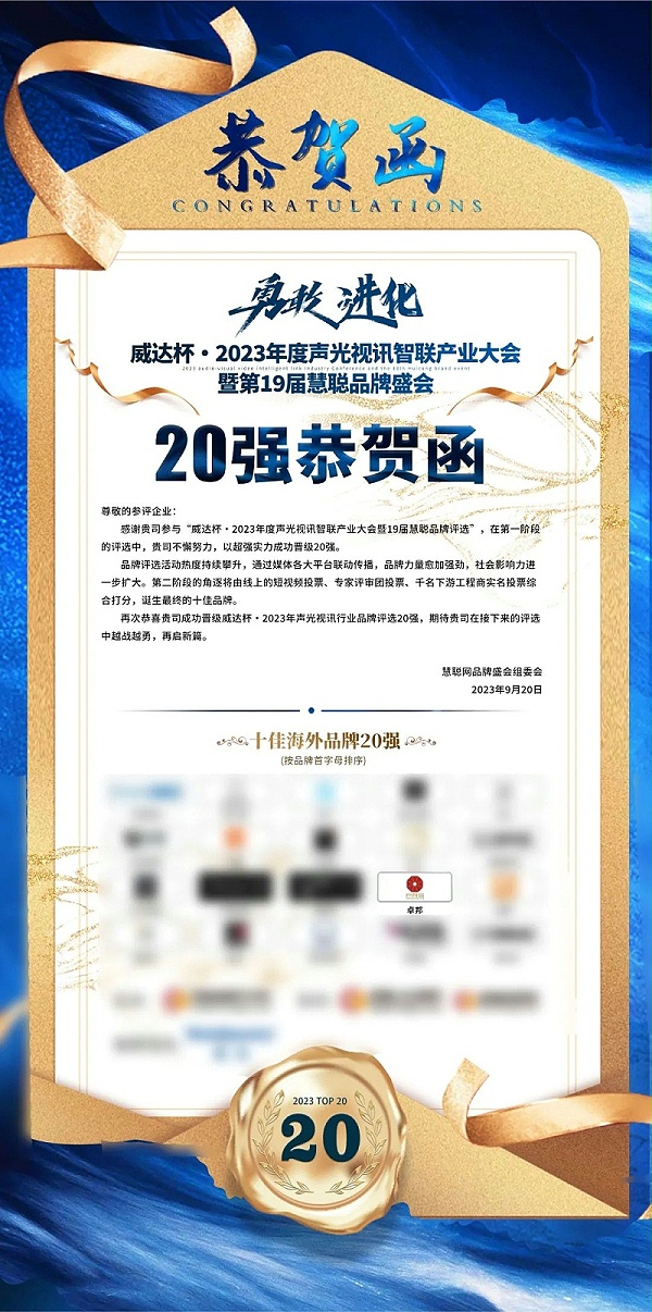 重磅揭曉！ZOBO卓邦旗下PRS品牌晉級2023聲光視訊行業(yè)20強(qiáng)品牌