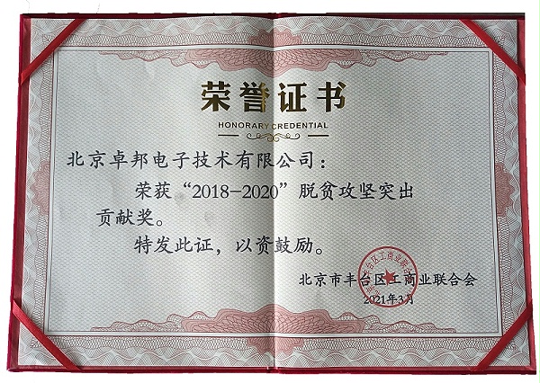 ZOBO卓邦榮獲“2018-2020”脫貧攻堅(jiān)突出貢獻(xiàn)獎(jiǎng)，脫貧攻堅(jiān)、北京市豐臺(tái)區(qū)工商聯(lián)、萬(wàn)企幫萬(wàn)村