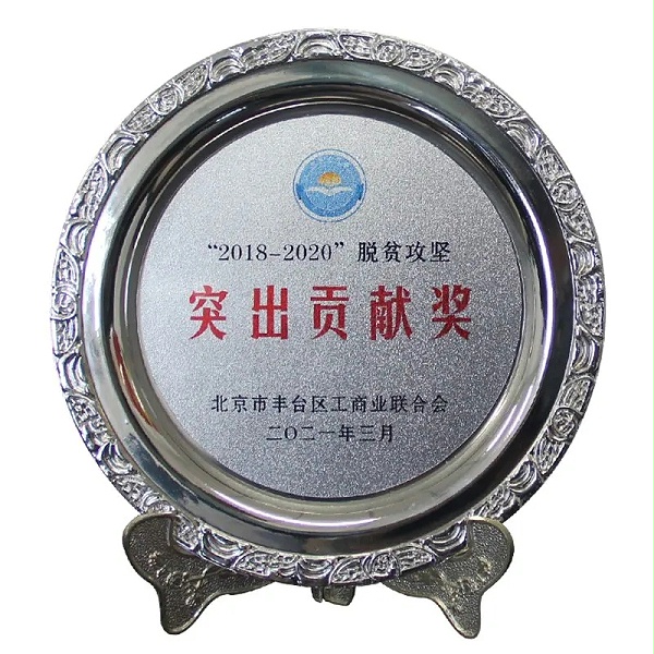 3ZOBO卓邦榮獲“2018-2020”脫貧攻堅(jiān)突出貢獻(xiàn)獎(jiǎng)，脫貧攻堅(jiān)、北京市豐臺(tái)區(qū)工商聯(lián)、萬(wàn)企幫萬(wàn)村