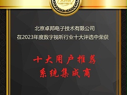 數(shù)字視聽(tīng)行業(yè)2023年度十大用戶(hù)推薦系統(tǒng)集成商