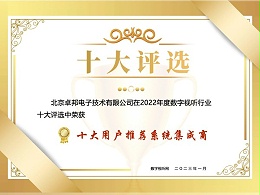 數(shù)字視聽(tīng)行業(yè) 2022 年度十大用戶(hù)推薦系統(tǒng)集成商